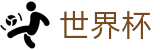 2026世界杯买球中国区首选投注平台 - 买球网站哪些是真的真实评价